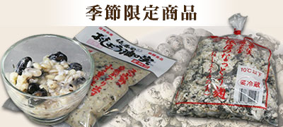 季節限定品