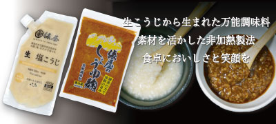 生こうじから生まれた万能調味料　素材を生かした非加熱製法　食卓においしさと笑顔を