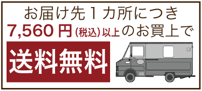 5,400円(税込)以上のお買上で送料無料