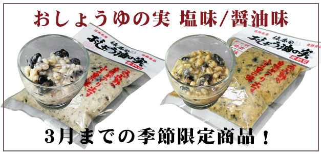 おしょうゆの実　塩味/醤油味　3月までの季節限定商品！