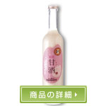 俵屋の甘酒　商品詳細