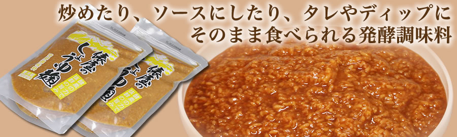 炒めたり、ソースにしたり、タレやディップに　そのまま食べられる発酵調味料