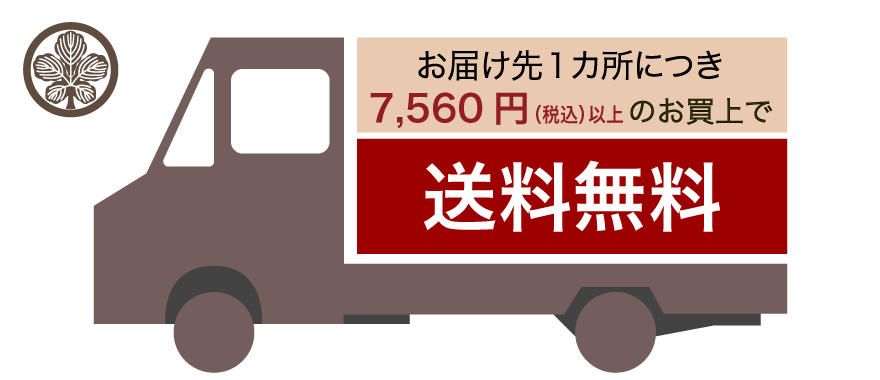 お届け先1カ所につき10,800円(税込)以上のお買上で　送料無料