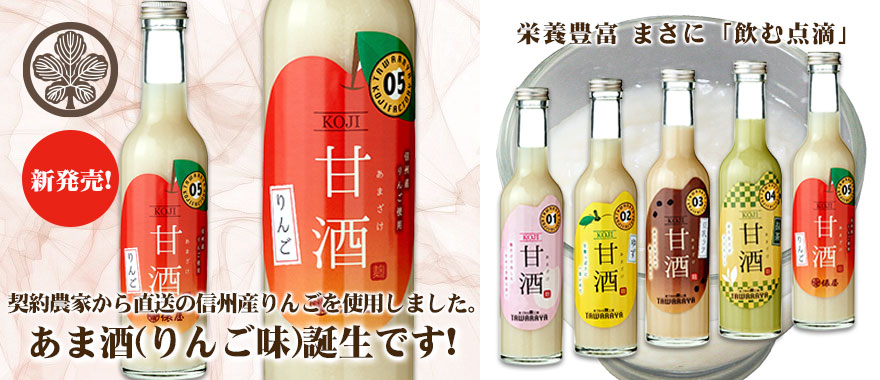 新発売！信州産りんご使用 あま酒（りんご）300ml　ノンアルコール