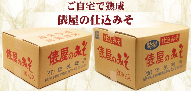 ご自宅で熟成　俵屋の仕込みそ